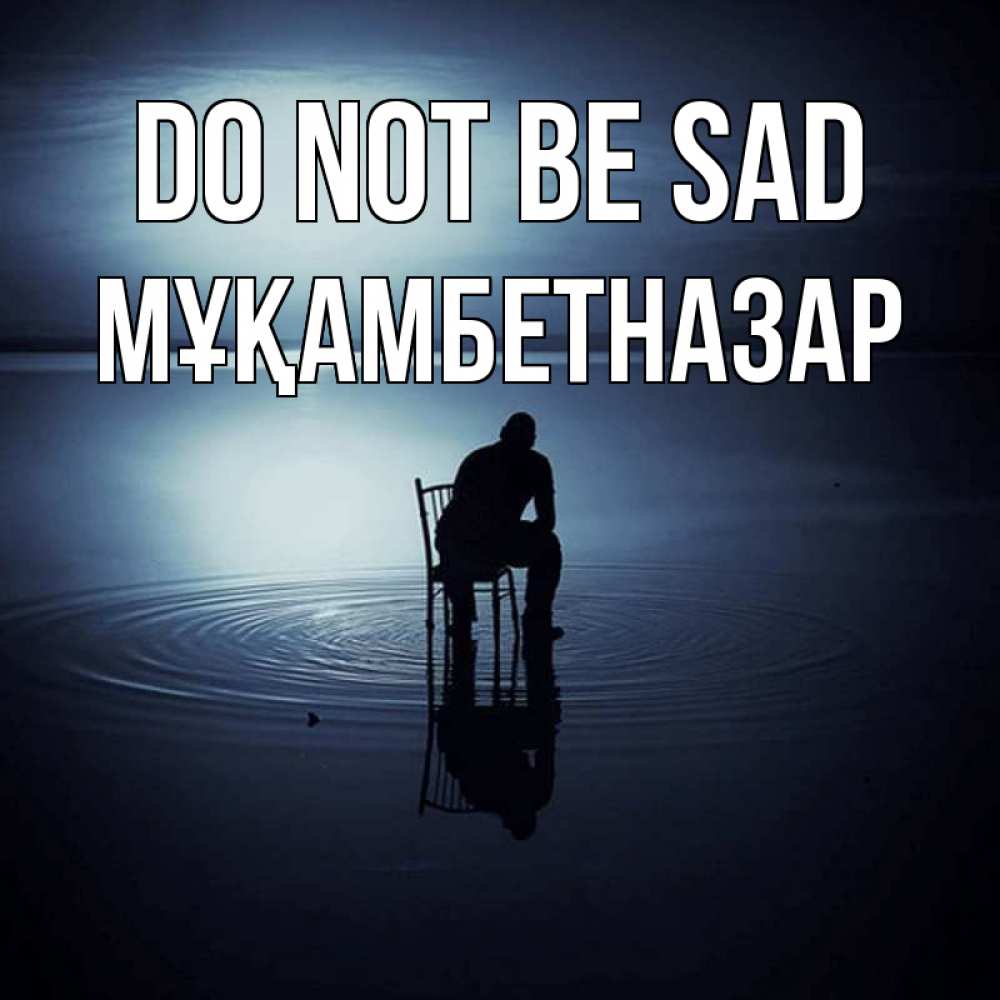 Greetings card с именем, Мұқамбетназар Do not be sad разводы на воде Greetings with text for free download 