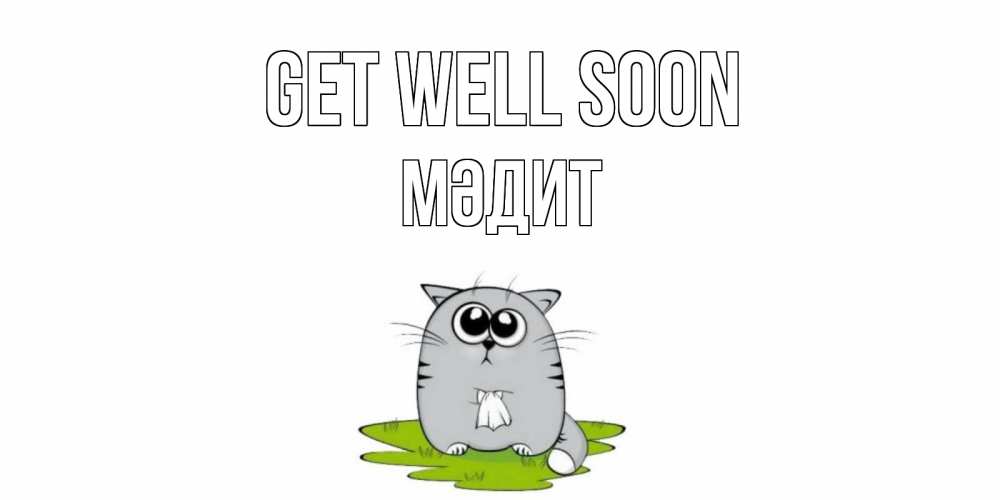 Greetings card с именем, МӘДИТ Get well soon кот и открытки про выздоровление Greetings with text for free download 
