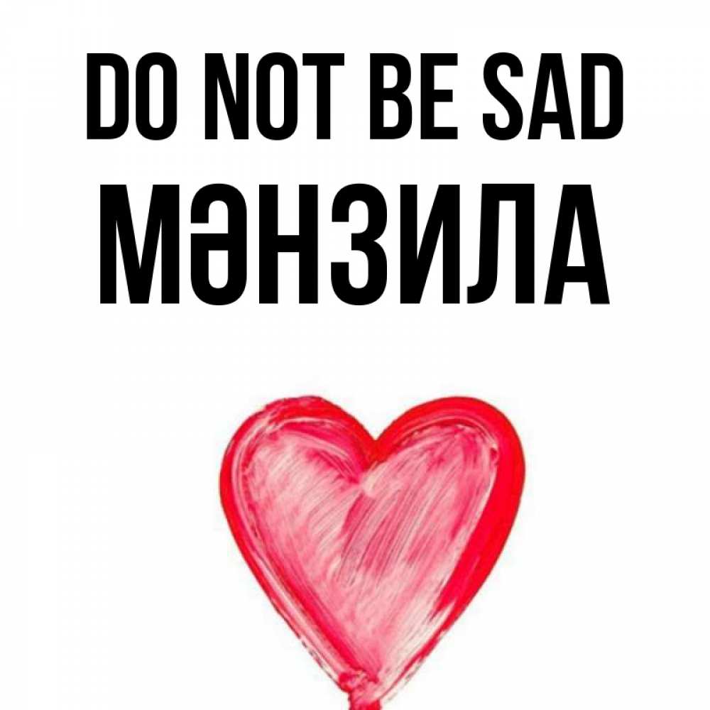 Greetings card с именем, МӘНЗИЛА Do not be sad сердечко Greetings with text for free download 