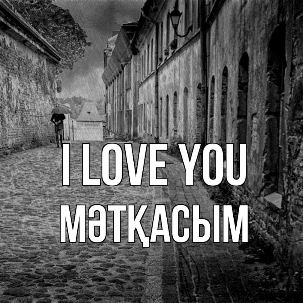 Greetings card с именем, МӘТҚАСЫМ I love you зонт Greetings with text for free download 