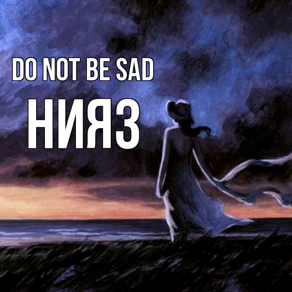 Greetings card с именем, НИЯЗ Do not be sad картина Greetings with text for free download 