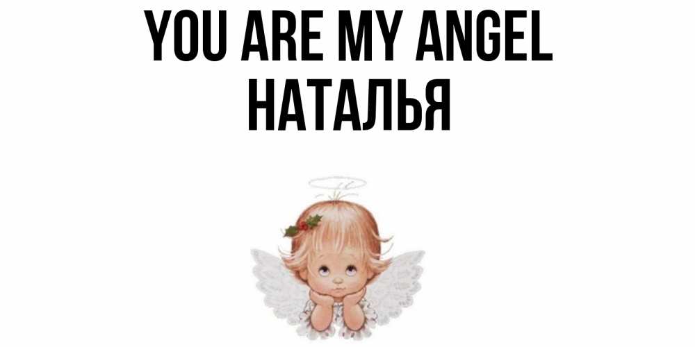 Greetings card с именем, Наталья You are my angel ангел Greetings with text for free download 