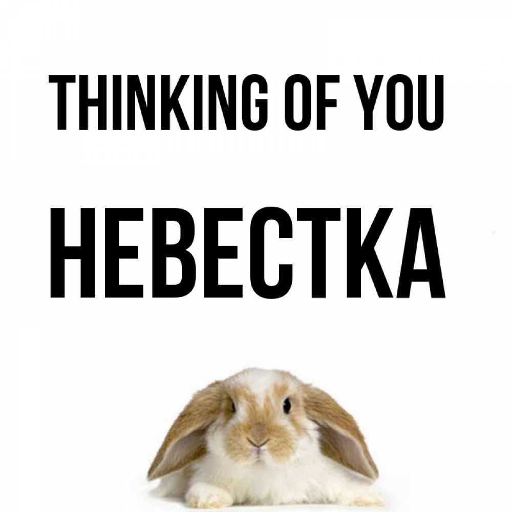 Greetings card с именем, Невестка Thinking of you подписать своими руками онлайн Greetings with text for free download 