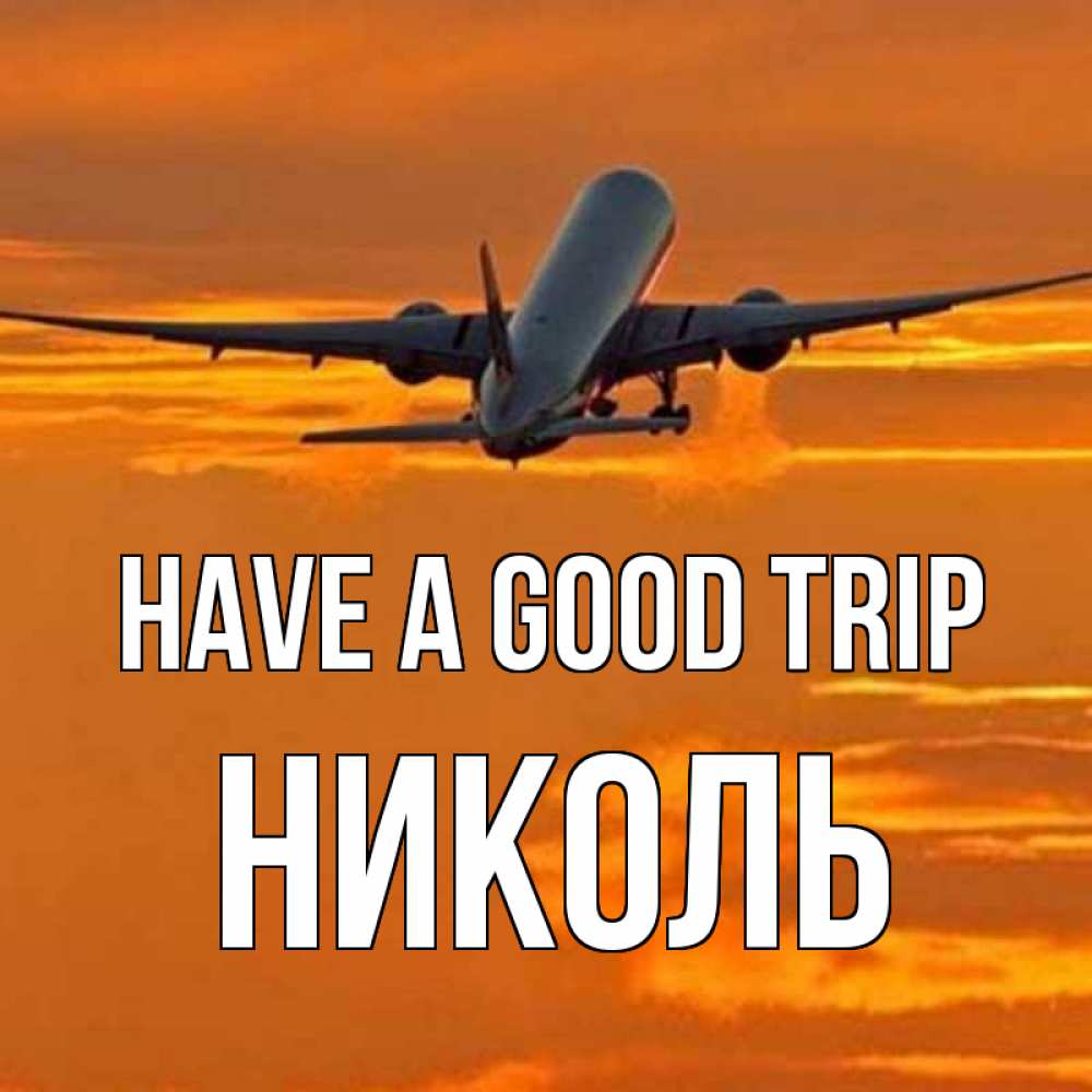 Greetings card с именем, Николь Have a good trip оранжевое небо Greetings with text for free download 