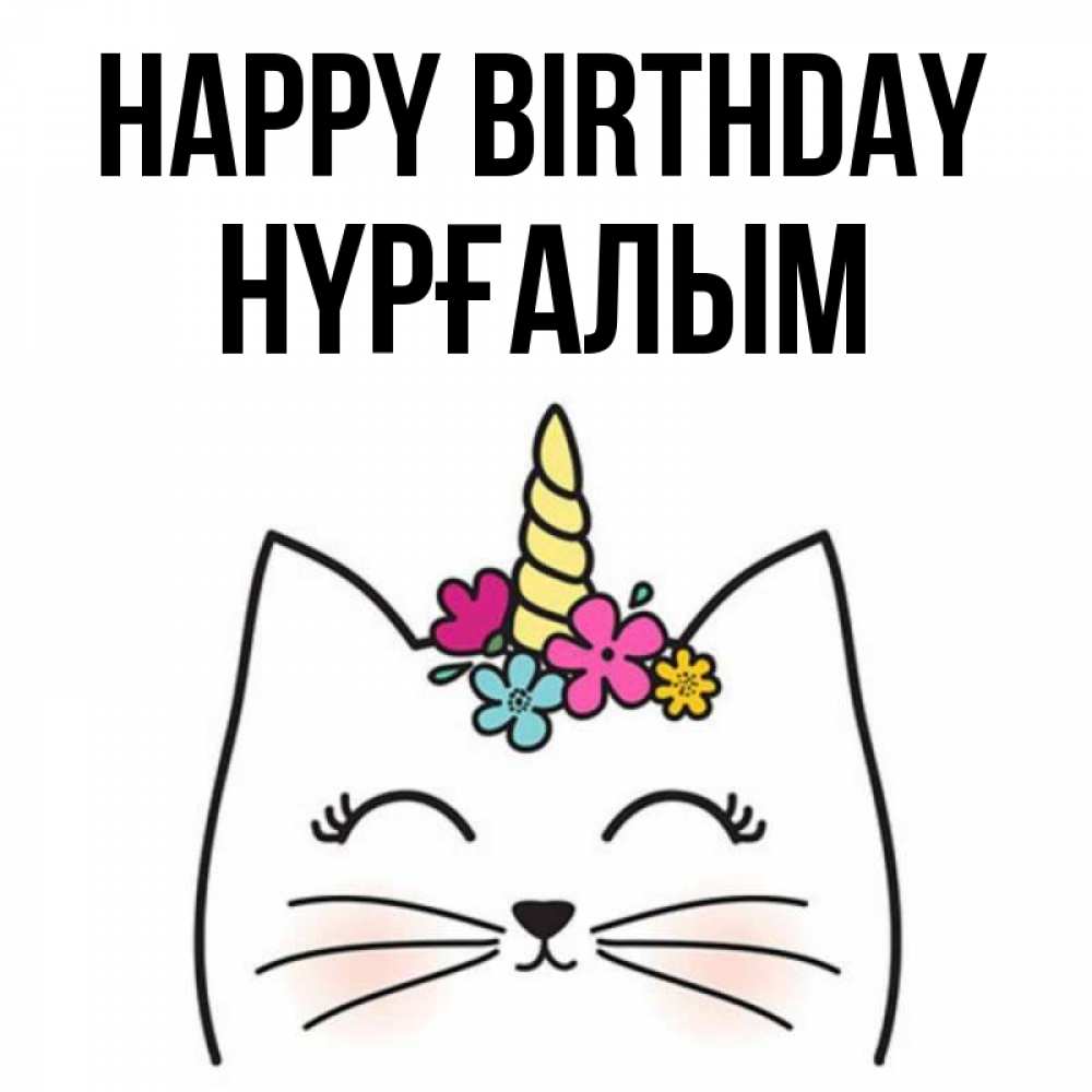 Greetings card с именем, НҮРҒАЛЫМ Happy Birthday милый кот с одним рожком Greetings with text for free download 