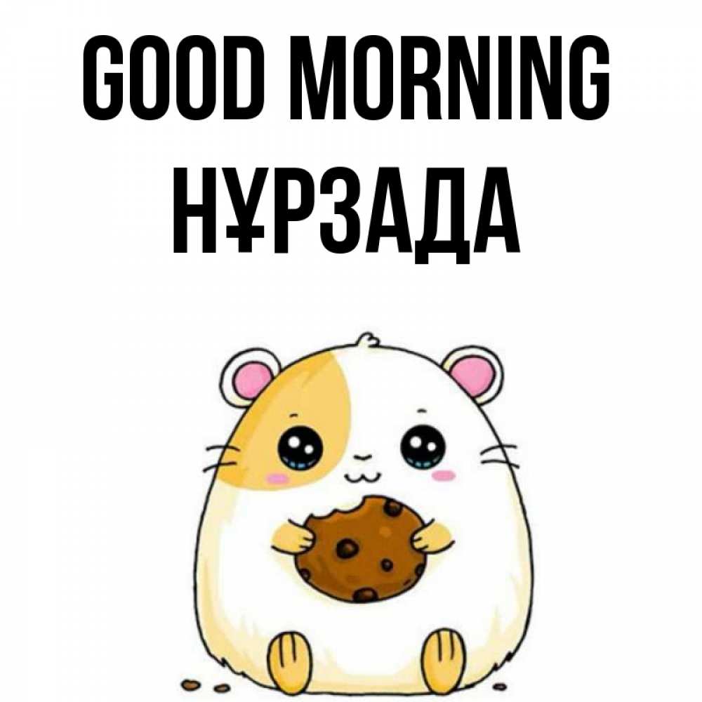 Greetings card с именем, НҰРЗАДА Good morning есть печеньку. Утречко Greetings with text for free download 