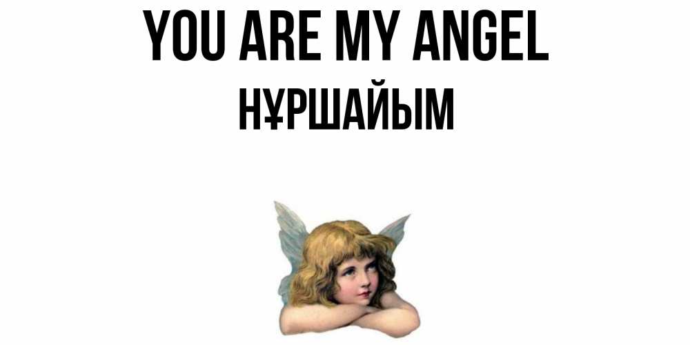 Greetings card с именем, НҰРШАЙЫМ You are my angel ангел Greetings with text for free download 