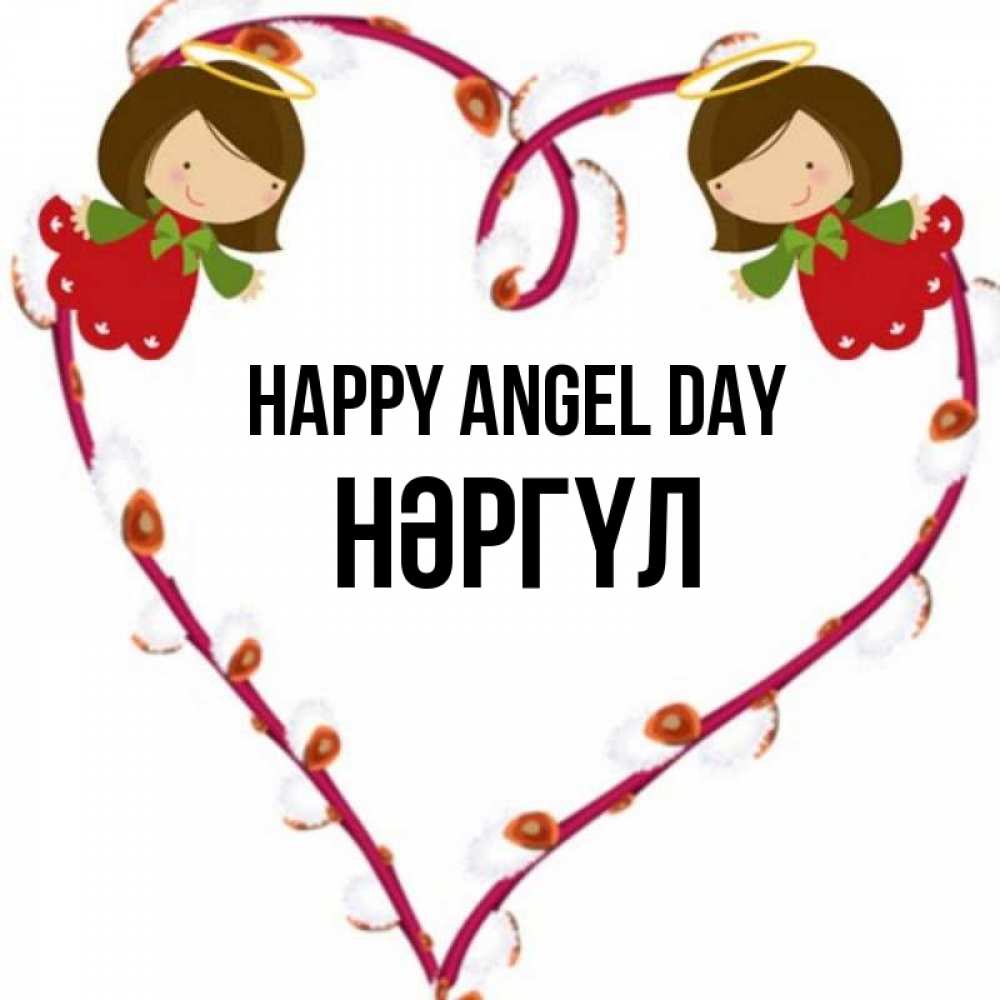 Greetings card с именем, НӘРГҮЛ happy angel day рамочка в виде сердца Greetings with text for free download 