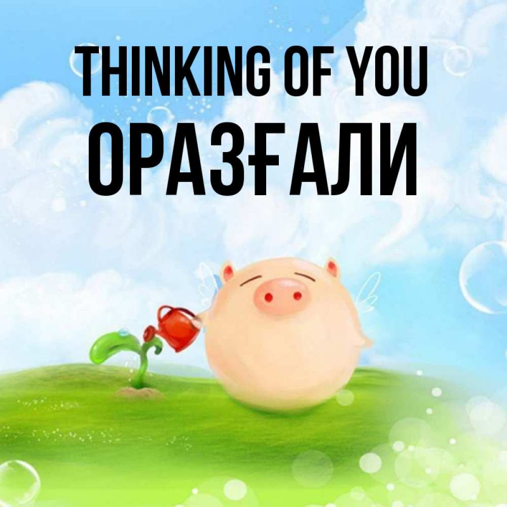 Greetings card с именем, ОРАЗҒАЛИ Thinking of you позитивная свинюшка Greetings with text for free download 