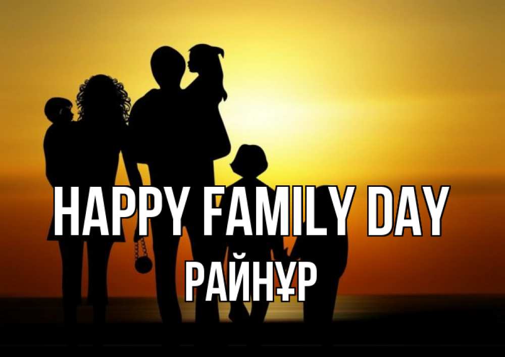 Greetings card с именем, РАЙНҰР happy family day Семья, закат, мама, папа, дети Greetings with text for free download 