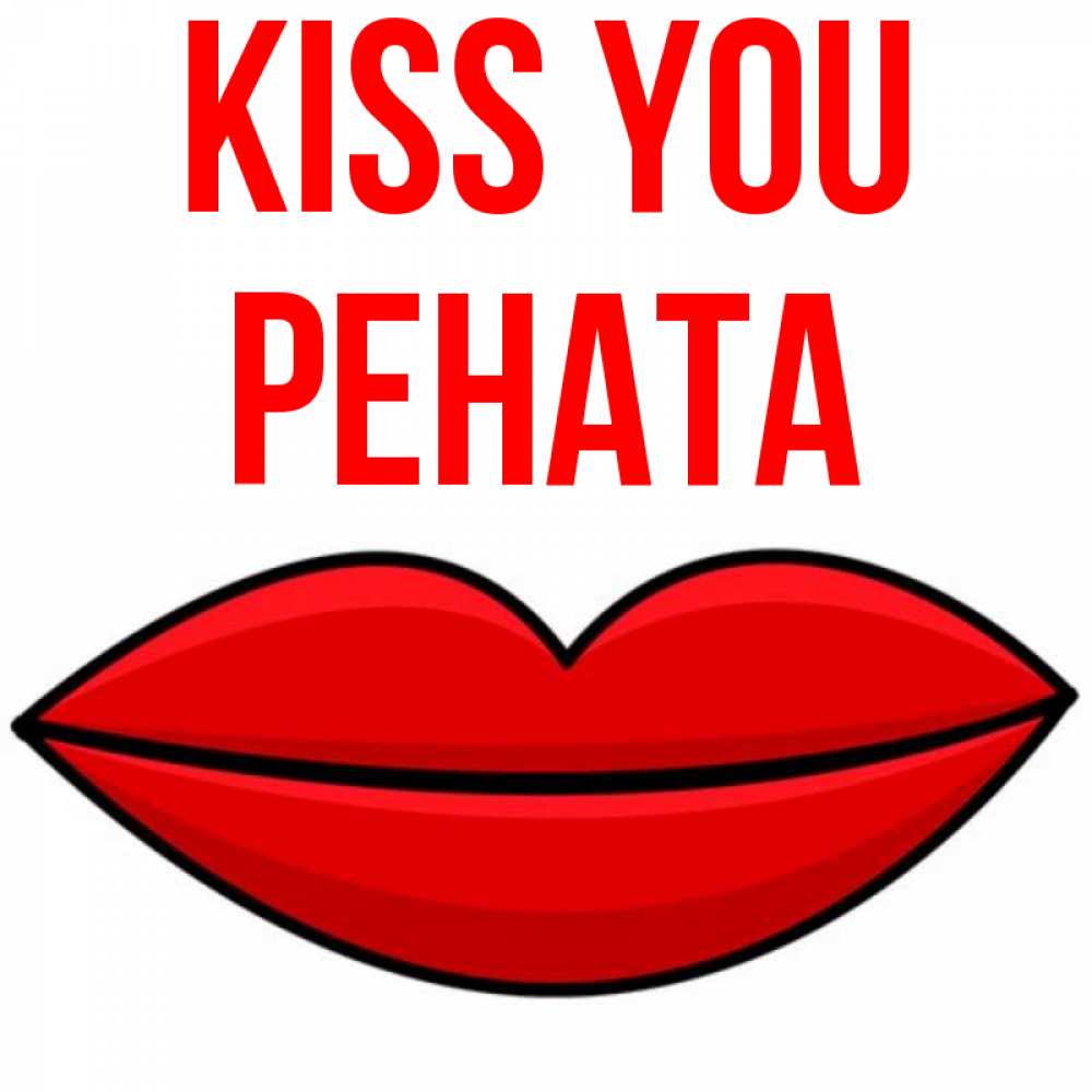 Greetings card с именем, Рената Kiss you губы векторные Greetings with text for free download 