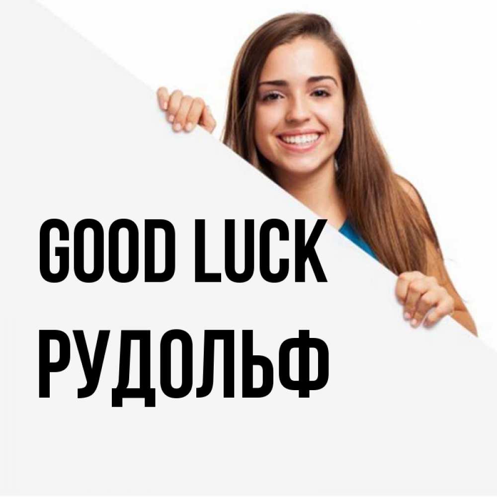 Greetings card с именем, Рудольф Good luck пусть тебе сегодня повезет Greetings with text for free download 