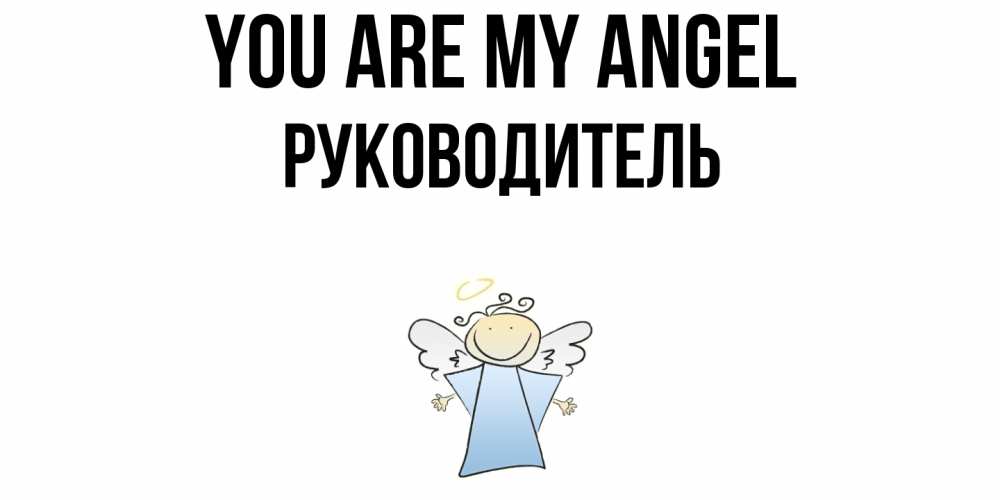 Greetings card с именем, Руководитель You are my angel ангел Greetings with text for free download 
