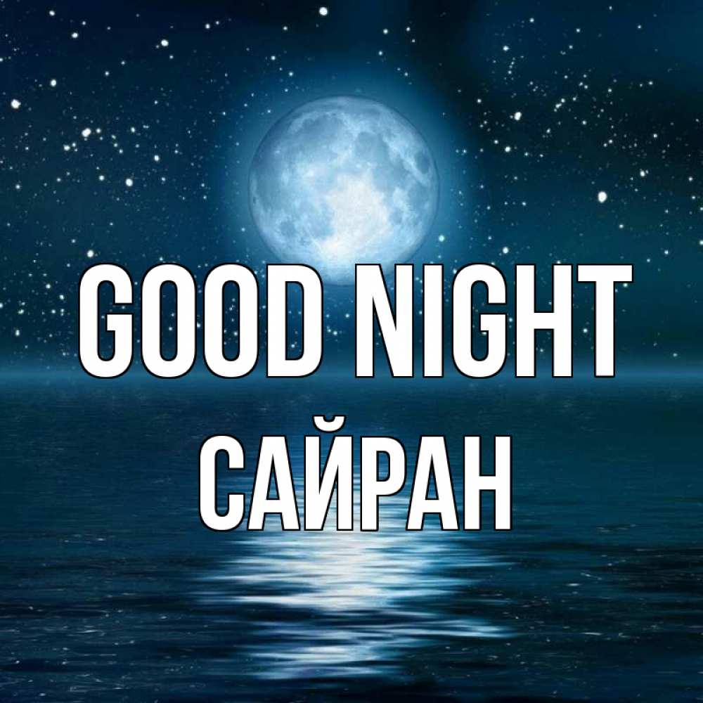 Greetings card с именем, САЙРАН Good night звезды Greetings with text for free download 