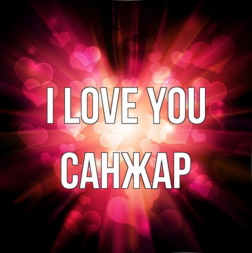 Greetings card с именем, САНЖАР I love you рамочка 1 Greetings with text for free download 