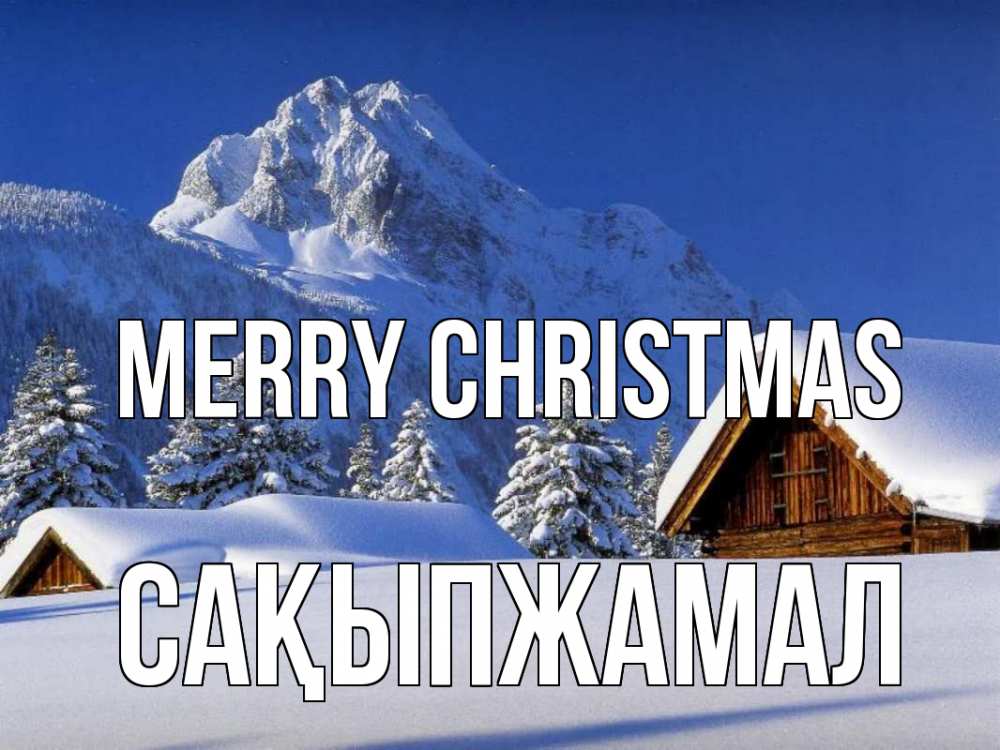 Greetings card с именем, САҚЫПЖАМАЛ Merry Christmas Зима Greetings with text for free download 