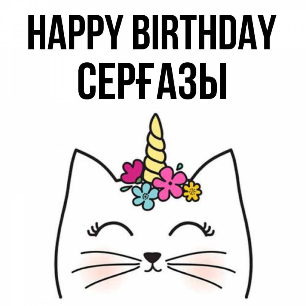 Greetings card с именем, СЕРҒАЗЫ Happy Birthday милый кот с одним рожком Greetings with text for free download 