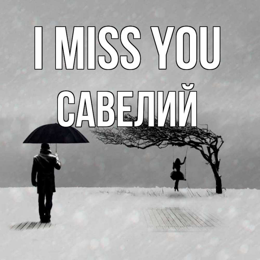 Greetings card с именем, Савелий I miss you мужчина с зонтом Greetings with text for free download 
