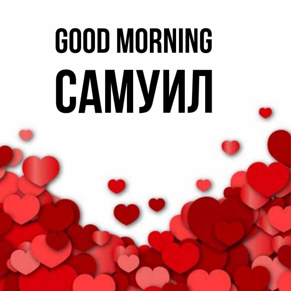 Greetings card с именем, Самуил Good morning хорошего настроения Greetings with text for free download 