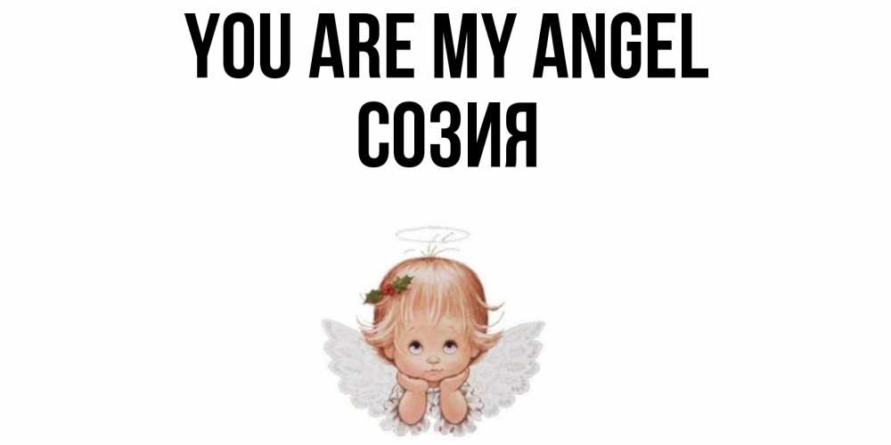 Greetings card с именем, Созия You are my angel ангел Greetings with text for free download 