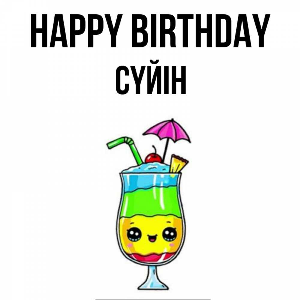 Greetings card с именем, СҮЙІН Happy Birthday с зонтиком Greetings with text for free download 