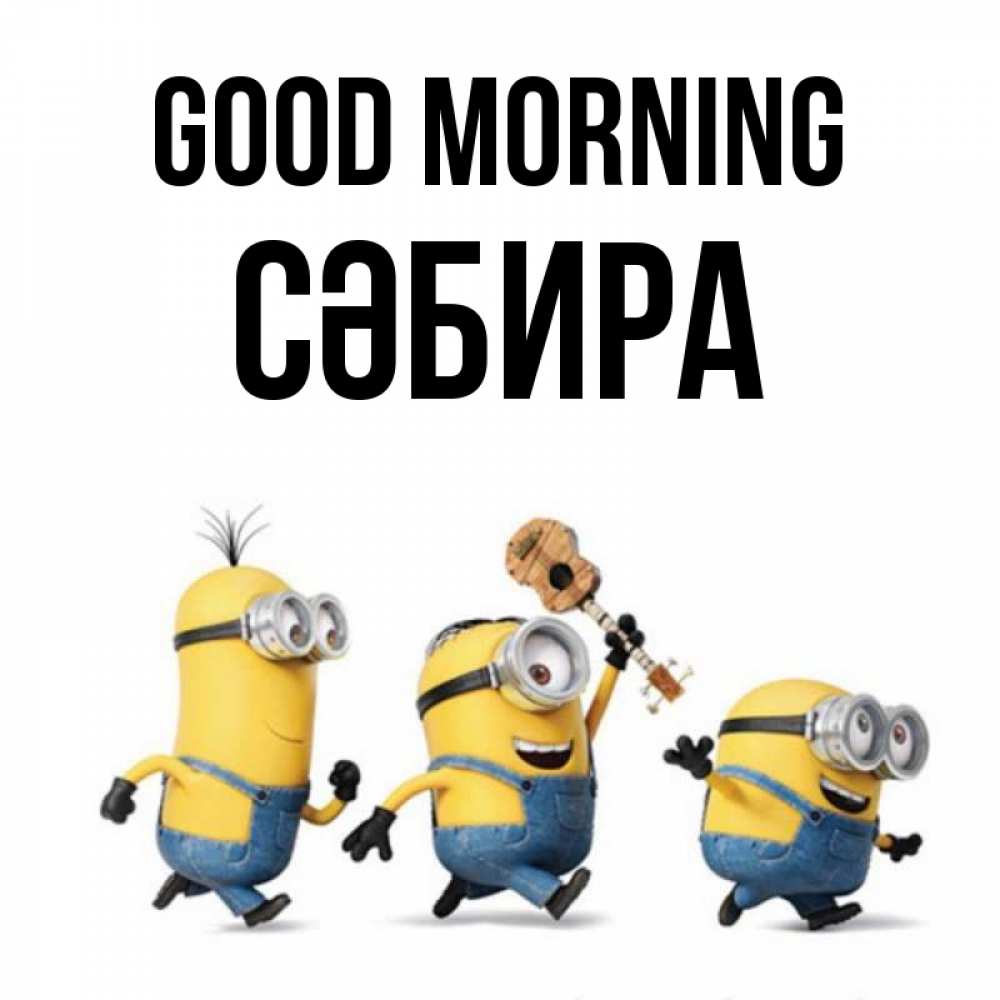 Greetings card с именем, СӘБИРА Good morning миньоны и прекрасное утро Greetings with text for free download 