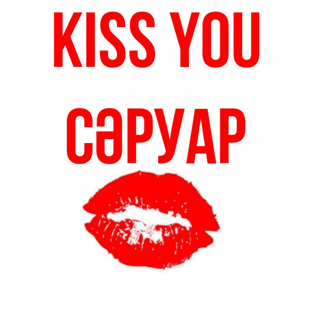 Greetings card с именем, СӘРУАР Kiss you помада и губы Greetings with text for free download 