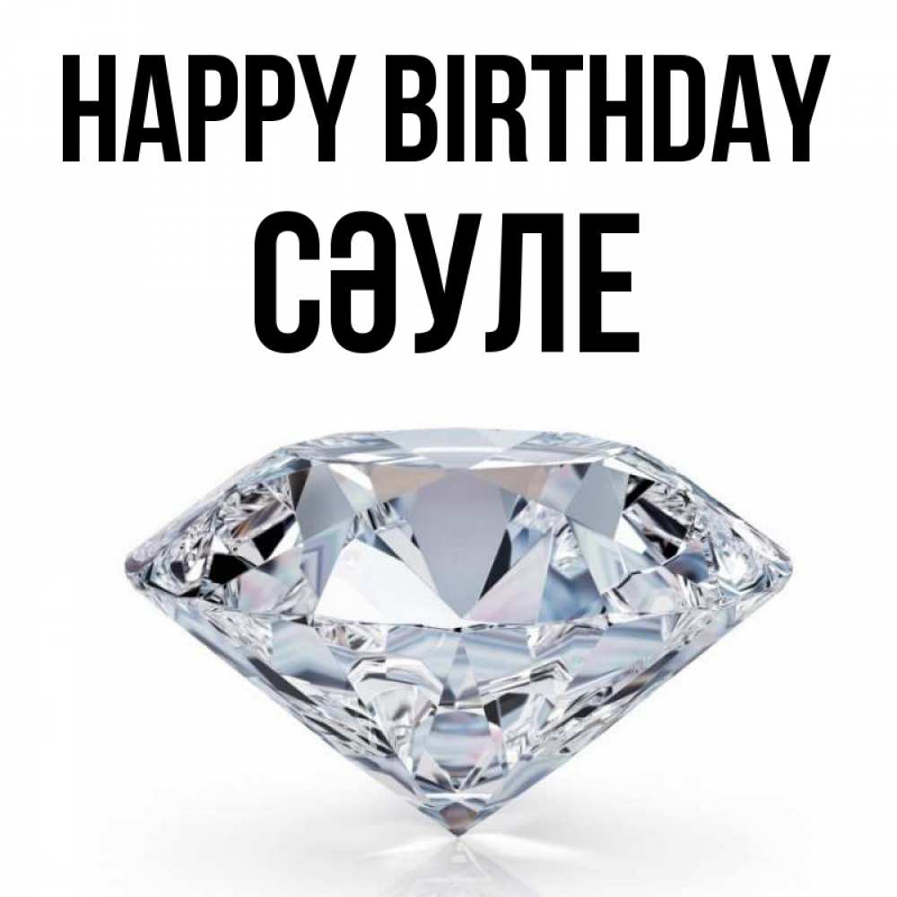 Greetings card с именем, СӘУЛЕ Happy Birthday к пожеланием быть богатым Greetings with text for free download 