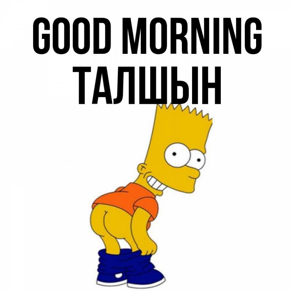 Greetings card с именем, ТАЛШЫН Good morning Открытки с Симпсонами Greetings with text for free download 