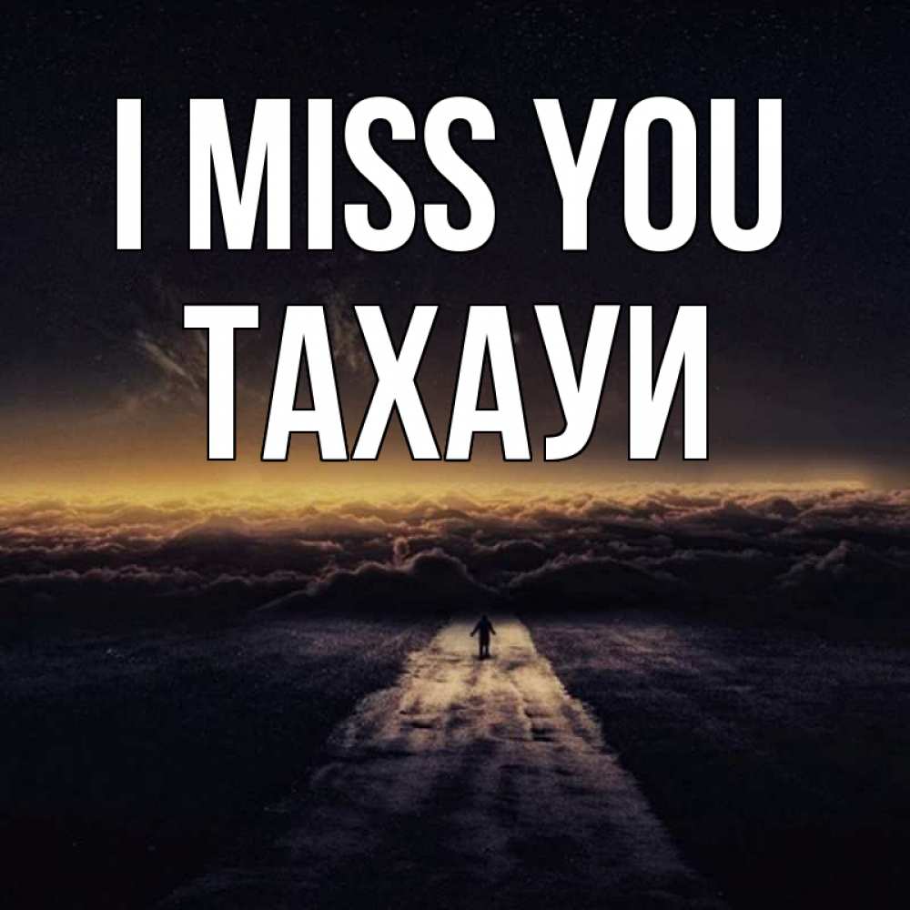 Greetings card с именем, ТАХАУИ I miss you идем Greetings with text for free download 
