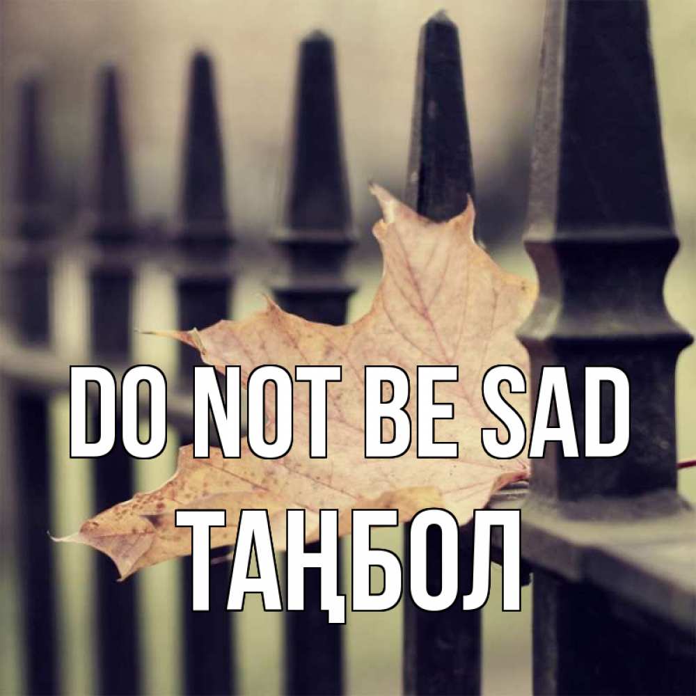 Greetings card с именем, ТАҢБОЛ Do not be sad лист клена Greetings with text for free download 