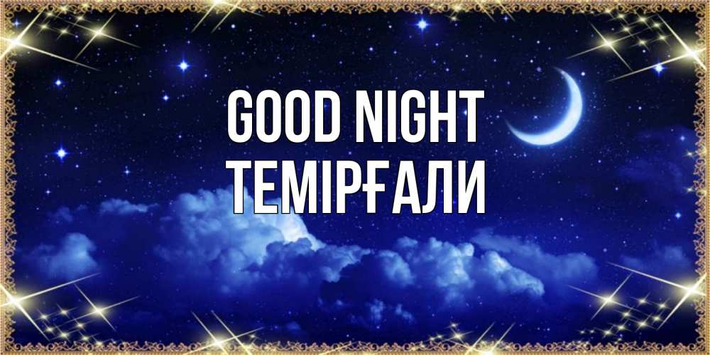 Greetings card с именем, ТЕМІРҒАЛИ Good night хорошо выспаться и удачной ночи Greetings with text for free download 
