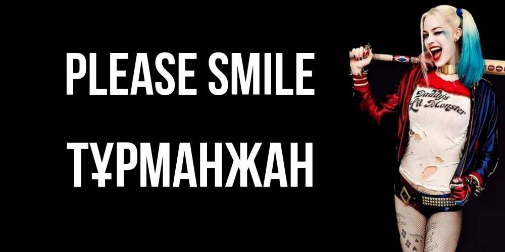 Greetings card с именем, ТҰРМАНЖАН Please smile пожелания быть позитивным Greetings with text for free download 