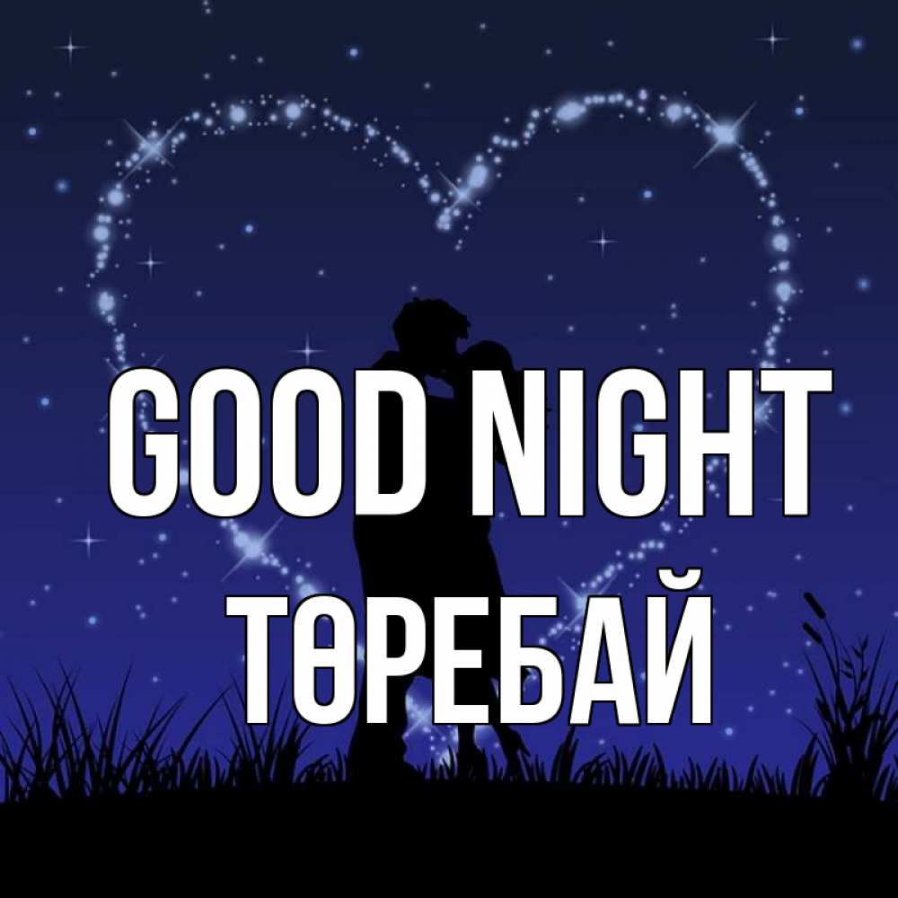 Greetings card с именем, Төребай Good night сладких снов Greetings with text for free download 