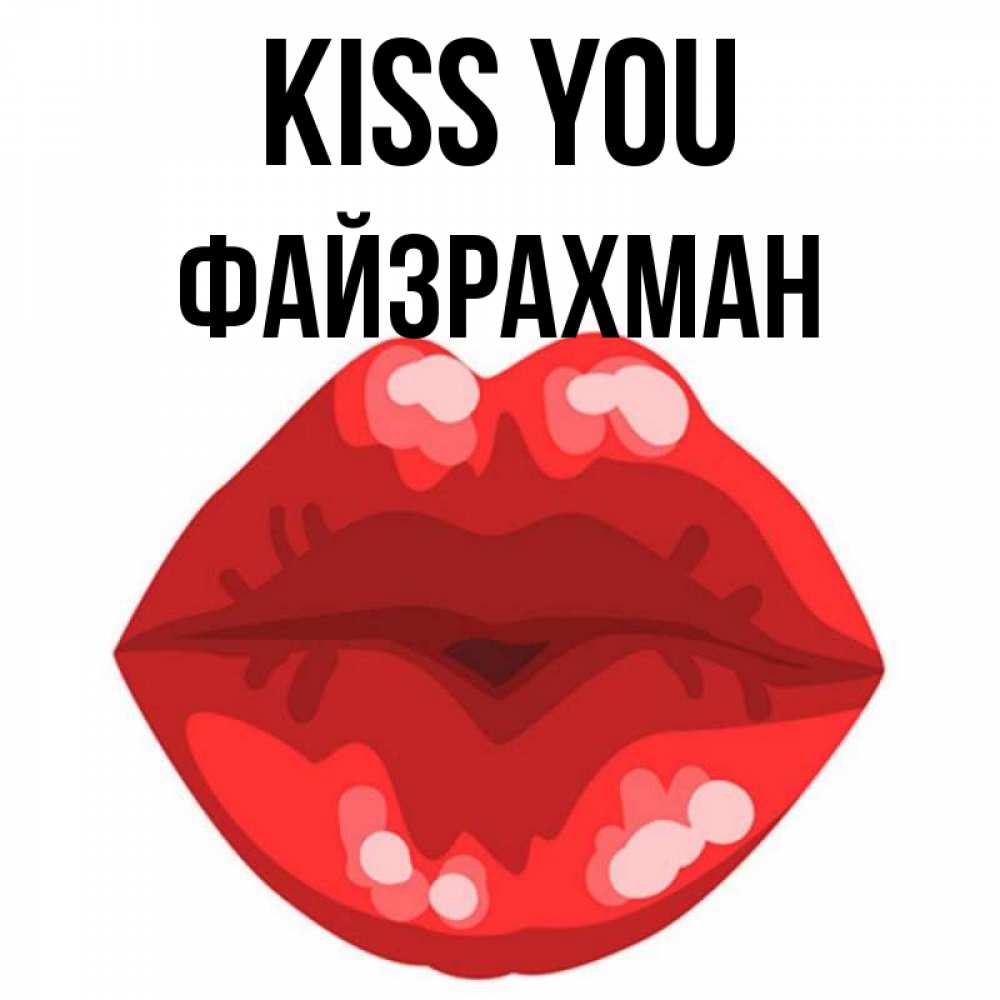 Greetings card с именем, ФАЙЗРАХМАН Kiss you отправить открытку с поцелуем бесплатно и скачать для парня Greetings with text for free download 