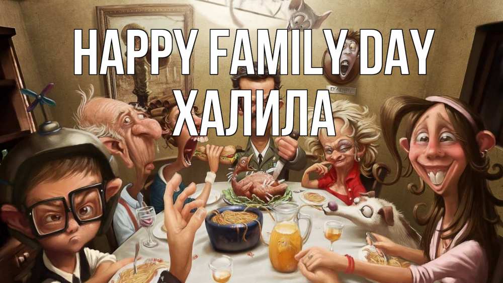 Greetings card с именем, ХАЛИЛА happy family day с днем семьи Greetings with text for free download 