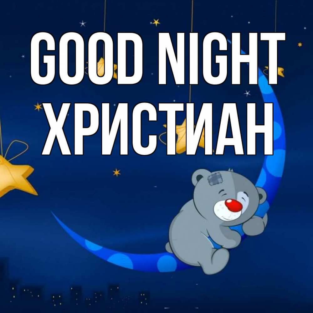 Greetings card с именем, Христиан Good night над городом Greetings with text for free download 