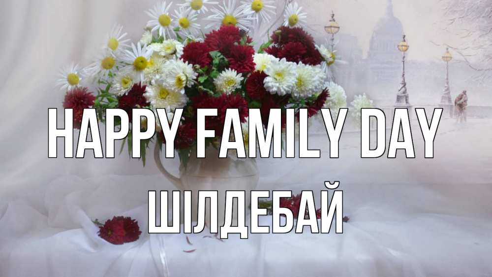 Greetings card с именем, ШІЛДЕБАЙ happy family day с днем семьи Greetings with text for free download 