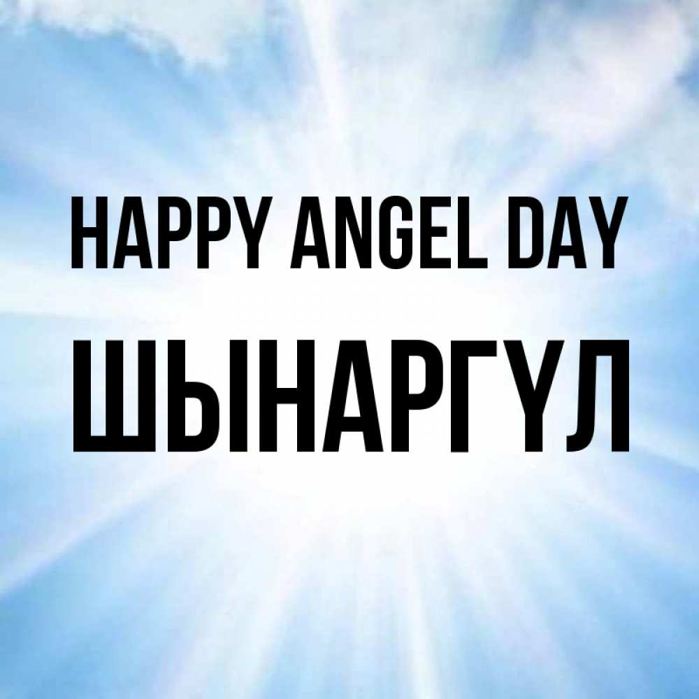 Greetings card с именем, ШЫНАРГҮЛ happy angel day свет небесный Greetings with text for free download 