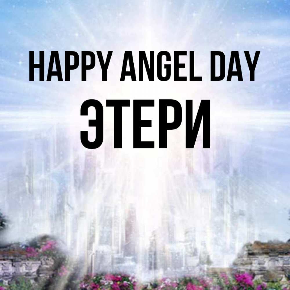 Greetings card с именем, Этери happy angel day небесный свет Greetings with text for free download 