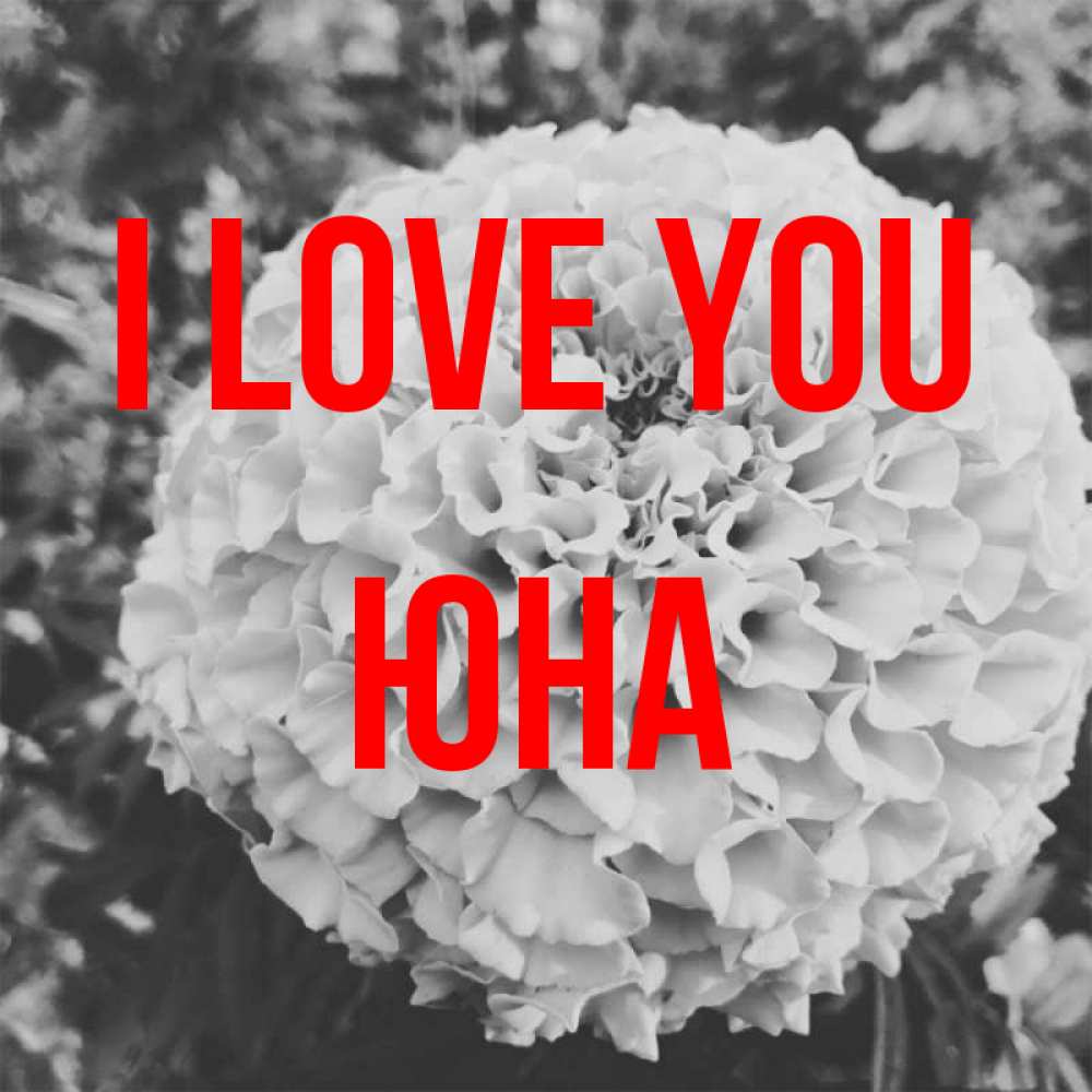 Greetings card с именем, Юна I love you подпись Greetings with text for free download 