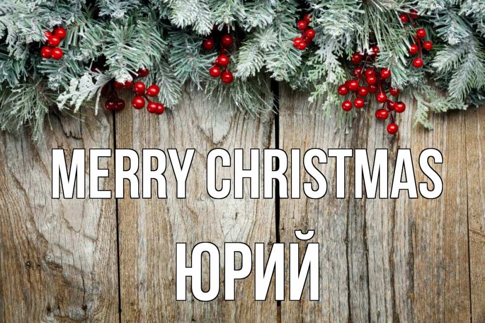 Greetings card с именем, Юрий Merry Christmas с рождеством Greetings with text for free download 