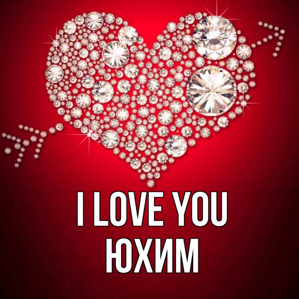 Greetings card с именем, Юхим I love you стрела купидона Greetings with text for free download 