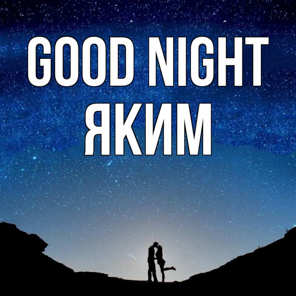 Greetings card с именем, Яким Good night звездное небо и люди Greetings with text for free download 