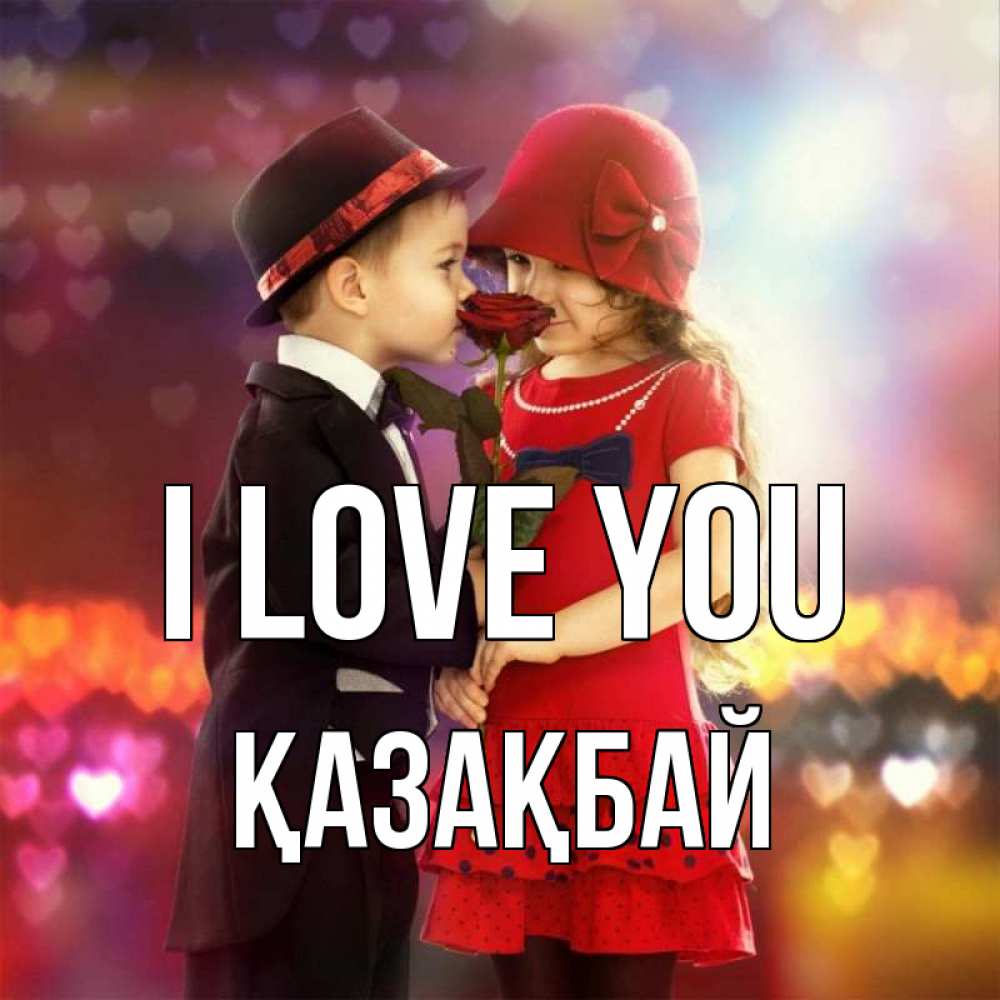 Greetings card с именем, Қазақбай I love you черное и красное и роза Greetings with text for free download 