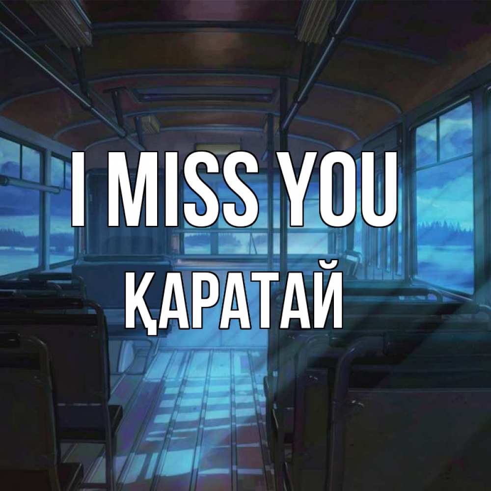 Greetings card с именем, Қаратай I miss you тоска Greetings with text for free download 