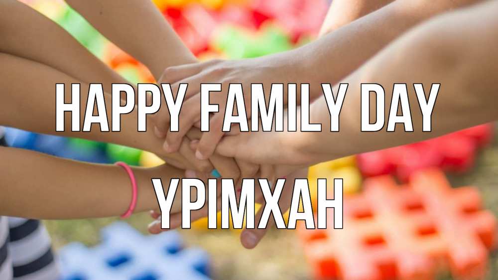 Greetings card с именем, Үрімхан happy family day руки Greetings with text for free download 