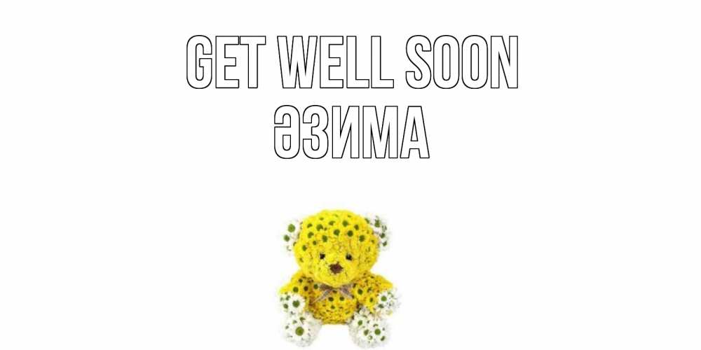 Greetings card с именем, ӘЗИМА Get well soon мишка Greetings with text for free download 
