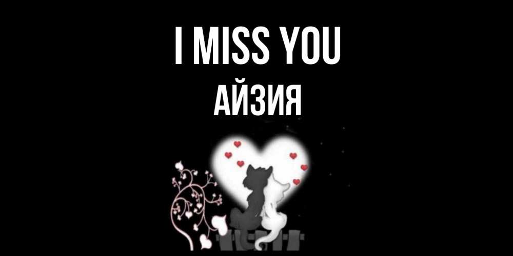 Greetings card с именем, АЙЗИЯ I miss you коты Greetings with text for free download 