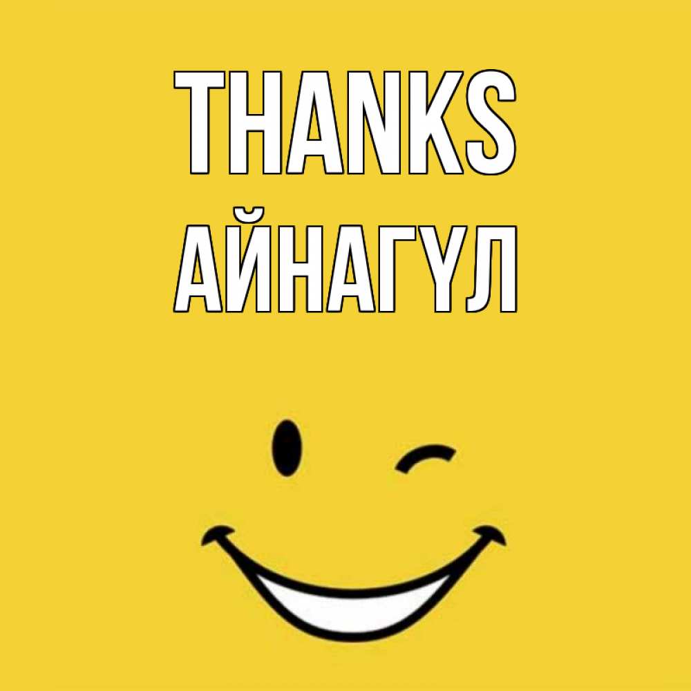Greetings card с именем, АЙНАГҮЛ Thanks благодарю и улыбаюсь Greetings with text for free download 